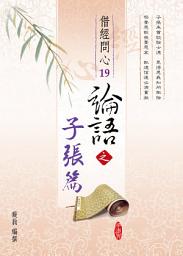 Icon image 論語之子張篇