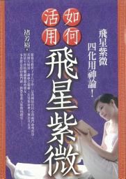 Icon image 命理館: 如何活用飛星紫微
