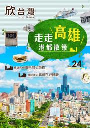 Icon image 欣台灣NO.24: 走走高雄：港都散策