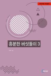 Icon image 흥분한 버섯돌이 3