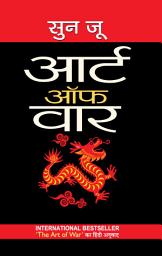 Icon image Art of War: युद्ध की कला (Hindi Translation of The Art of War): Art of War: युद्ध की कला (Hindi Translation of The Art of War): Sun Tzu's Strategies for Victory