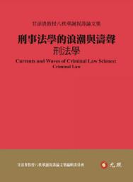 Icon image 刑事法學的浪潮與濤聲：刑法學──甘添貴教授八秩華誕祝壽論文集