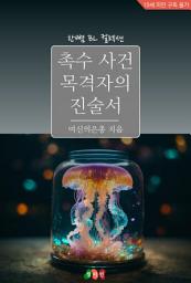 Icon image [BL] 촉수 사건 목격자의 진술서: 한뼘 BL 컬렉션 1589