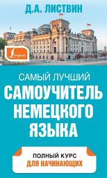 Icon image Самый лучший самоучитель немецкого языка