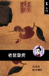 Icon image 老鼠耍虎 汉语阅读理解读本 (入门) 汉英双语 简体中文