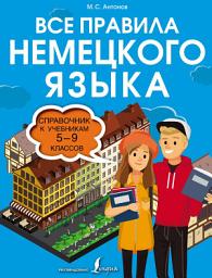 Icon image Все правила немецкого языка. Справочник к учебникам 5–9 классов