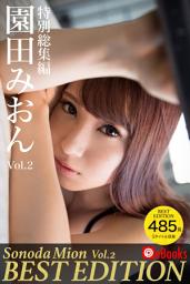 Icon image 園田みおん特別総集編Vol.2【485ページ】