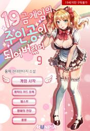 Icon image 19금 게임의 주인공이 되어버렸어 9권