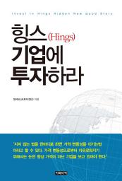 Icon image 힝스(Hings) 기업에 투자하라: Invest In Hings