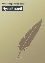 Icon image Чужой хлеб