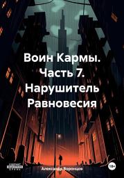 Icon image Воин Кармы. Часть 7. Нарушитель Равновесия
