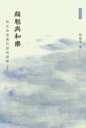 Icon image 顯魅與和樂：對生命意義的逆流探索（修訂本）