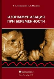 Icon image Изоиммунизация при беременности