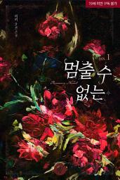 Icon image 멈출 수 없는 1