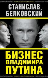 Icon image Бизнес Владимира Путина