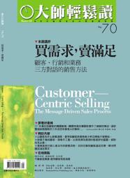 Icon image 買需求，賣滿足: 顧客、行銷和業務三方對話的銷售方法 大師輕鬆讀 NO.70