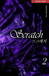 Icon image 스크래치 2(완결)