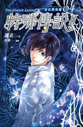Icon image 特殊傳說Ⅱ亙古潛夜篇: 特殊傳說Ⅱ亙古潛夜篇04[完]