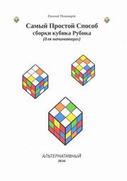 Icon image Самый простой способ сборки кубика Рубика