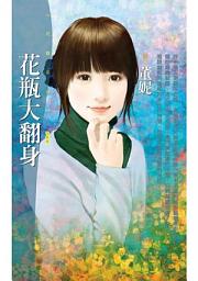 Icon image 花瓶大翻身