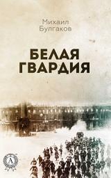 Icon image Белая гвардия