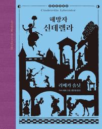 Icon image 해방자 신데렐라