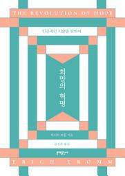Icon image 희망의 혁명