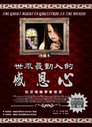 Icon image 世界最動人的感恩心: 德威文化299
