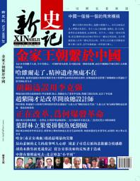 Icon image 《新史記》第5期: 金家王朝繫於中國