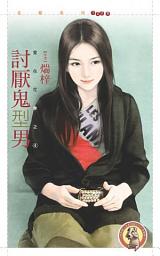 Icon image 討厭鬼型男【愛在花季之四】〔限〕