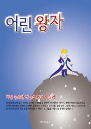 Icon image 어린왕자 (소설)