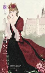 Icon image 白雪公主～反面童話之一: 禾馬文化珍愛晶鑽系列156