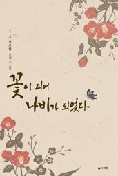 Icon image [무료] 꽃이 피어 나비가 되었다 1