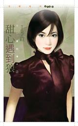 Icon image 甜心遇到狼【下一個好情人２】
