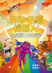 Icon image 灰狗．毛驢．機器人3：異星戰士的祕密
