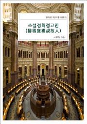 Icon image 소설정획점고인(掃雪庭獲?故人)