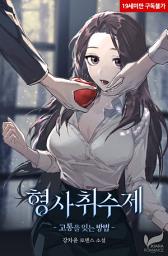 Icon image 형사취수제 -고통을 잊는 방법-: 1권