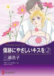Icon image 傷跡にやさしいキスを 2: ハーレクインコミックス