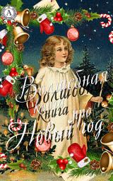 Icon image Волшебная книга про Новый год