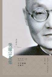 Icon image 吳耀宗全集 第四卷: 中共建國至晚年（1950–1979）（上、下兩冊）, 第 2 卷，第 2 部分