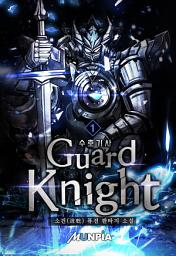 Icon image 수호기사(Guard Knight) 1권