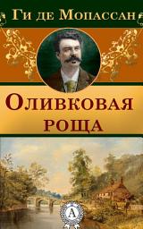 Icon image Оливковая роща