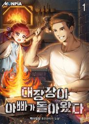 Icon image 대장장이 아빠가 돌아왔다 1권