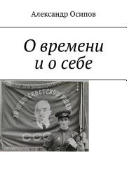 Icon image О времени и о себе