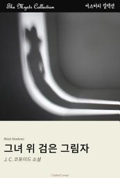 Icon image 그녀 위 검은 그림자: Mystr 컬렉션 제464권