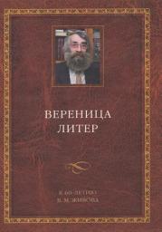 Icon image Вереница литер. К 60-летию В. М. Живова (сборник)