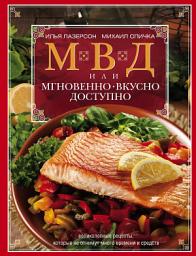 Icon image МВД, или Мгновенно, вкусно, доступно
