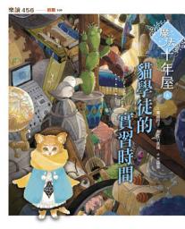 Icon image 魔法十年屋6：貓學徒的實習時間