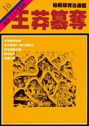 Icon image 柏楊版資治通鑑第十冊：王莽篡奪: 柏楊版資治通鑑10