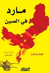Icon image مارد في الصين: A Bull in China: Investing Profitably in the World's Greatest Market